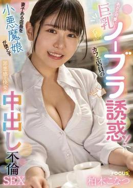 あざと可愛い巨乳Fカップカフェ店員のノーブラ誘惑!妻子ある店長を小悪魔娘が堕とす罪悪感と快楽の中出し不倫SEX 柏木こなつ